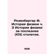 Rosenberger F. The History of Physics Part 3 The History of Physics in the Last