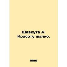 Shavkuta A. Beauty is pathetic. In Russian /Shavkuta A. Krasotu zhalko.
