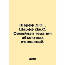 Scharff D.E., Scharff J.C. Family Therapy of Object Relations. In Russian /Sharf