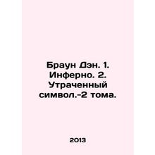 Brown Dan. 1. Inferno. 2. The Lost Symbol-2 Volumes. In Russian /Braun Den. 1.