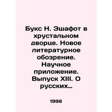 Books by N. Eshafot in the Crystal Palace. New Literary Review. Scientific App