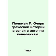 Pelman R. An Essay on Greek History in Relation to Source Studies. In Russian