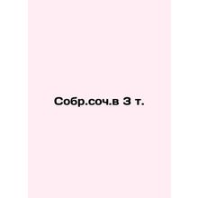 Sobr.op.v 3 t In Russian /Sobr.soch.v 3 t.