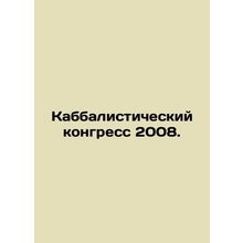 Kabbalistic Congress 2008. In Russian /Kabbalisticheskiy kongress 2008.