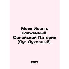 Saint John, Blessed Paterik of Sinai (Spiritual Meadow). In Russian (ask us if