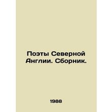 Poets of Northern England. Compilation. In Russian /Poety Severnoy Anglii. Sbor
