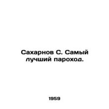 Sakharnov S. The Best Steamboat. In Russian /Sakharnov S. Samyy luchshiy parokh