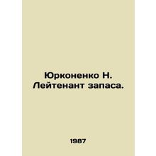 Yurkonenko N. Reserve Lieutenant. In Russian /Yurkonenko N. Leytenant zapasa.