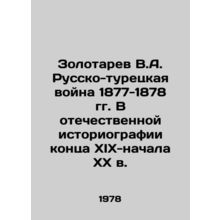 Zolotarev V.A. The Russian-Turkish War of 1877-1878. In the Russian historiogra