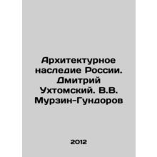 Architectural heritage of Russia. Dmitry Ukhtomsky. V.V. Murzin-Gundorov/Arkhit