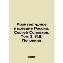 Architectural Heritage of Russia. Sergei Solovyev. Volume 3. I.E. Pechenkin/Ark