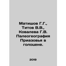 Matishov G.G., Titov V.V., Kovaleva G.V. Paleogeography of the Azov region in