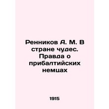 Rennikov A. M. In Wonderland. The Truth About the Baltic Germans In Russian (ask