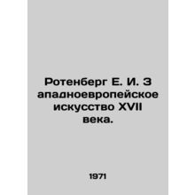 Rotenberg E. I. Western European Art of the 17th Century. In Russian (ask us if