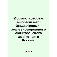 Roads that chose us. An Encyclopedia of Railway Amateur Traffic in Russia. In