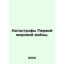 Disasters of World War I. In Russian /Katastrofy Pervoy mirovoy voyny.