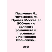 Pashkevich A., Artamonov M. Greetings to Moscow. To the 200th Anniversary of t