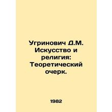 Ugrinovich D.M. Art and Religion: A Theoretical Essay. In Russian /Ugrinovich