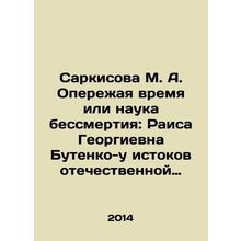Sarkisova M. A. Advancing Time or the Science of Immortality: Raisa Georgievna