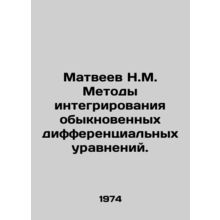 Matveyev N.M. Methods of integration of ordinary differential equations. In Ru