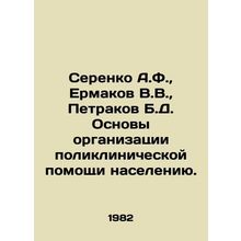 Serenko A.F., Ermakov V.V., Petrakov B.D. Fundamentals of organizing polyclin