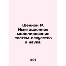 Shannon R. Simulation of Systems-Art and Science. In Russian (ask us if in doubt