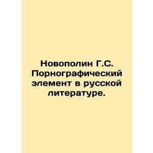 Novopolin G.S. Pornographic element in Russian literature. /Novopolin G.S. Porno