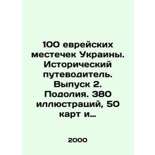 100 Jewish localities in Ukraine. Historical guide. Issue 2. Podolia. 380 illus