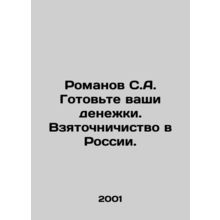 Romanov S.A. Prepare your money. Bribery in Russia. In Russian /Romanov S.A. Go