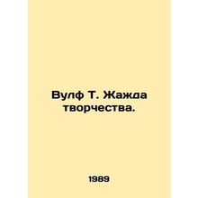 Wolf T. The thirst for creativity. In Russian /Vulf T. Zhazhda tvorchestva.