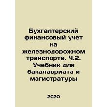 Railway Financial Accounting. Part 2. Baccalaureate and Masters Textbook In Rus