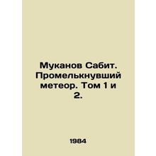 Mukanov Sabit. A flickering meteor. Volumes 1 and 2. In Russian /Mukanov Sabit.