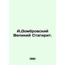 A.Dombrovsky the Great Stagirite./A.Dombrovskiy Velikiy Stagirit.