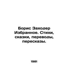 Boris Zakhoder Favorites. Poems, fairy tales, translations, retelling./Boris Za