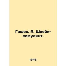 Hasek, J. Schweik Simulator. In Russian /Gashek, Ya. Shveyk-simulyant.