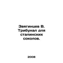 Zvyagintsev V. Tribunal for Stalins Falcons. In Russian /Zvyagintsev V. Tribun