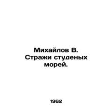 Mikhailov V. Guardians of the Student Seas. In Russian /Mikhaylov V. Strazhi st