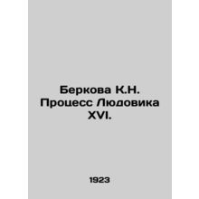 Berkeley K.N. The Louis XVI Process. In Russian /Berkova K.N. Protsess Lyudovik