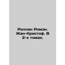 Rolland Romain. Jean-Christophe. In two volumes. In Russian (ask us if in doubt