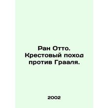 Ran Otto: Crusade Against the Grail. In Russian /Ran Otto. Krestovyy pokhod pro