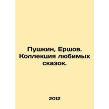 Pushkin, Ershov. A collection of favorite fairy tales. In Russian /Pushkin, Er