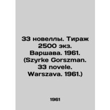 33 novels. Circulation 2500 copies. Warsaw. 1961. (Szyrke Gorszman. 33 novele.