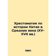 A History of China in the Middle Ages (15th-17th Centuries) In Russian /Khrest