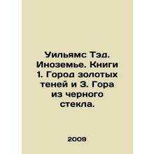 Williams Ted. Alien. Books 1. City of Golden Shadows and 3. Mountain of Black