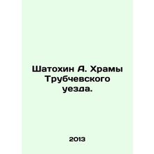 Shatokhin A. Temple of Trubchevsky Uyezd. In Russian /Shatokhin A. Khramy Trub