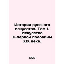 History of Russian Art. Volume 1. Art of the X-first half of the 19th century./