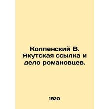 Kolpensky V. Yakutsky Exile and the Romanov Affair. In Russian /Kolpenskiy V. Y
