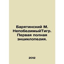 Baryatinsky M. Invincible Tiger. The first complete encyclopedia. In Russian /B