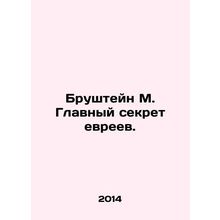 Brushtein M. The Jews Top Secret. In Russian /Brushteyn M. Glavnyy sekret evree