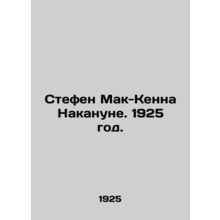 Stephen McKenna the day before. 1925./Stefen Mak-Kenna Nakanune. 1925 god.